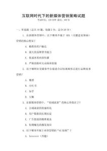 互聯網時代下的新媒體營銷策略試題