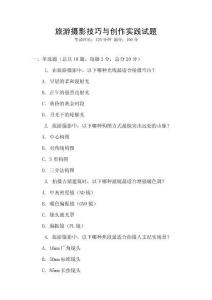 旅游摄影技巧与创作实践试题