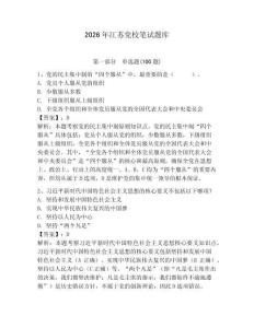 2026年江蘇黨校筆試題庫及參考答案（輕巧奪冠）
