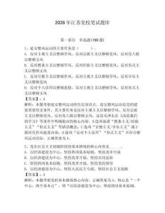 2026年江蘇黨校筆試題庫及參考答案（預熱題）