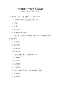 中國傳統哲學思想實訓試題