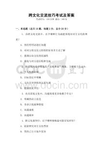 跨文化交流技巧考試及答案