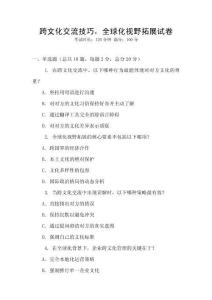 跨文化交流技巧，全球化視野拓展試卷