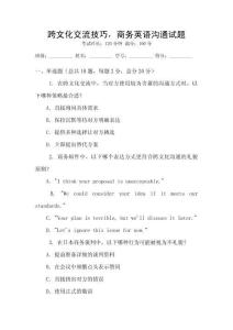 跨文化交流技巧，商務(wù)英語(yǔ)溝通試題