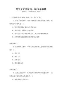 跨文化交流技巧：2026年真題