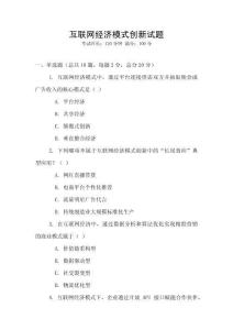 互聯網經濟模式創新試題