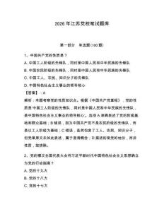 2026年江蘇黨校筆試題庫附參考答案（奪分金卷）