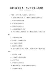 跨文化交流策略：國際禮儀知識測試題