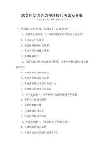 跨文化交流能力提升技巧考試及答案