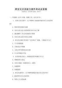 跨文化交流能力提升考試及答案