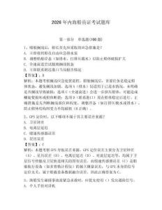 2026年內(nèi)海船員證考試題庫（奪冠）