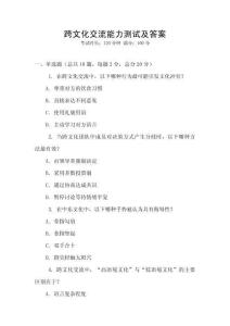 跨文化交流能力測試及答案