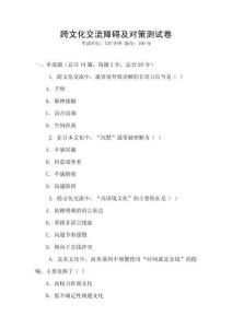 跨文化交流障礙及對策測試卷