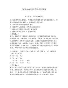 2026年內海船員證考試題庫（預熱題）