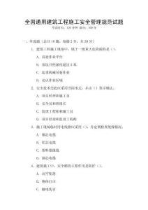 全國(guó)通用建筑工程施工安全管理規(guī)范試題