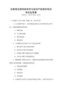 互聯網法律風險防范與知識產權保護實訓考試及答案