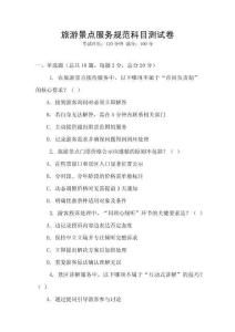 旅游景點服務規范科目測試卷