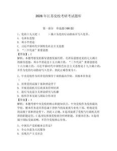 2026年江蘇黨校考研考試題庫【奪冠系列】