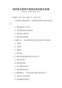 旅游景點管理與服務標準試題及答案