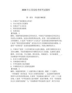 2026年江蘇黨校考研考試題庫【完整版】