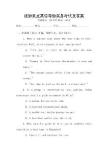 旅游景點英語導游實務考試及答案