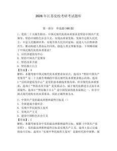 2026年江蘇黨?？佳锌荚囶}庫【有一套】