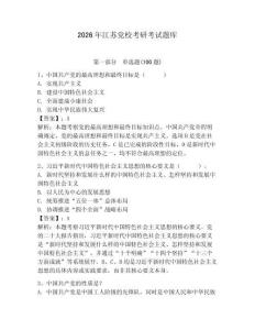 2026年江蘇黨?？佳锌荚囶}庫(kù)【網(wǎng)校專用】