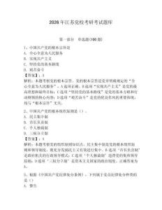2026年江蘇黨校考研考試題庫【輕巧奪冠】