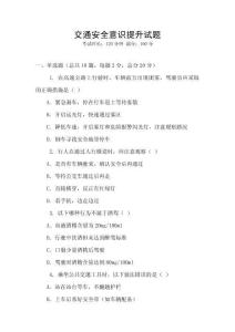 交通安全意識提升試題