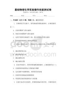 基礎物理化學實驗操作技能測試卷