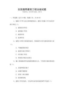 全國通用建筑工程法規試題