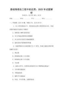 基礎物理在工程中的應用：2025年試題解析