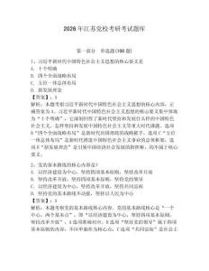 2026年江蘇黨?？佳锌荚囶}庫(kù)及參考答案1套
