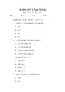基礎物理聲學與應用試題