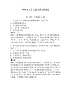 2026年江蘇黨?？佳锌荚囶}庫及參考答案【研優卷】