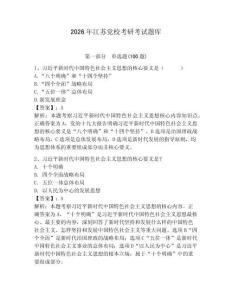 2026年江蘇黨校考研考試題庫及參考答案【輕巧奪冠】