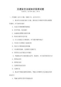 交通安全法規知識競賽試題