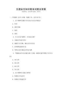 交通安全知識教育試題及答案