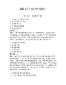 2026年江蘇黨校考研考試題庫及完整答案