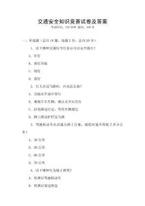 交通安全知識(shí)競(jìng)賽試卷及答案