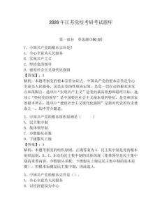 2026年江蘇黨?？佳锌荚囶}庫及完整答案【全優(yōu)】