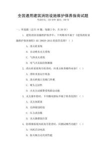 全國通用建筑消防設施維護保養指南試題