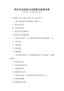 跨文化交際能力培養(yǎng)要點梳理試卷