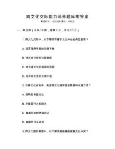 跨文化交際能力培養(yǎng)題庫附答案