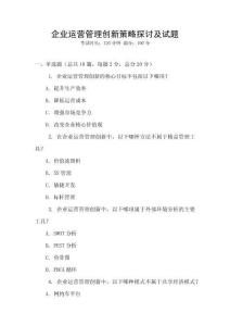 企業運營管理創新策略探討及試題