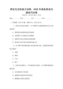 跨文化交際能力培養(yǎng)：2025年商務(wù)英語(yǔ)溝通技巧試卷