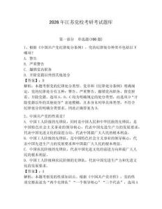 2026年江蘇黨校考研考試題庫及完整答案【有一套】