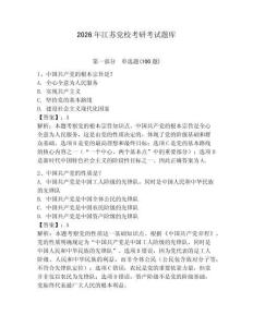 2026年江蘇黨校考研考試題庫及完整答案（歷年真題）