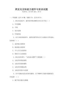 跨文化交際能力提升與實訓試題