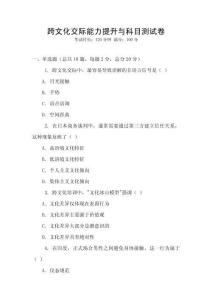 跨文化交際能力提升與科目測試卷